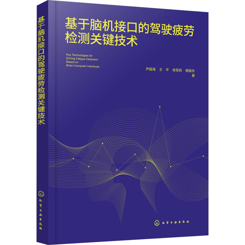 基于脑机接口的驾驶疲劳检测关键技术 尹晶海 ... [等] 著 9787122463289