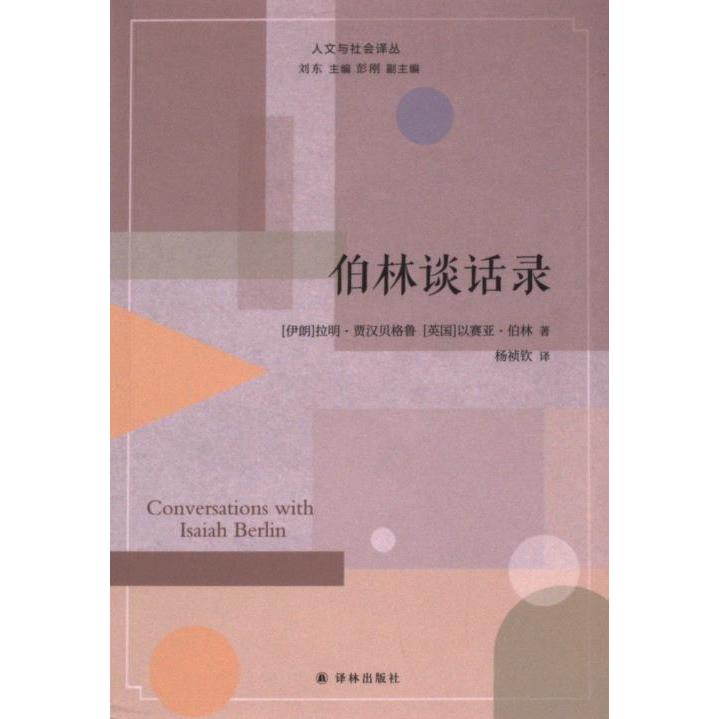 伯林谈话录 (伊朗) 拉明·贾汉贝格鲁, 以赛亚·伯林著 9787544790284
