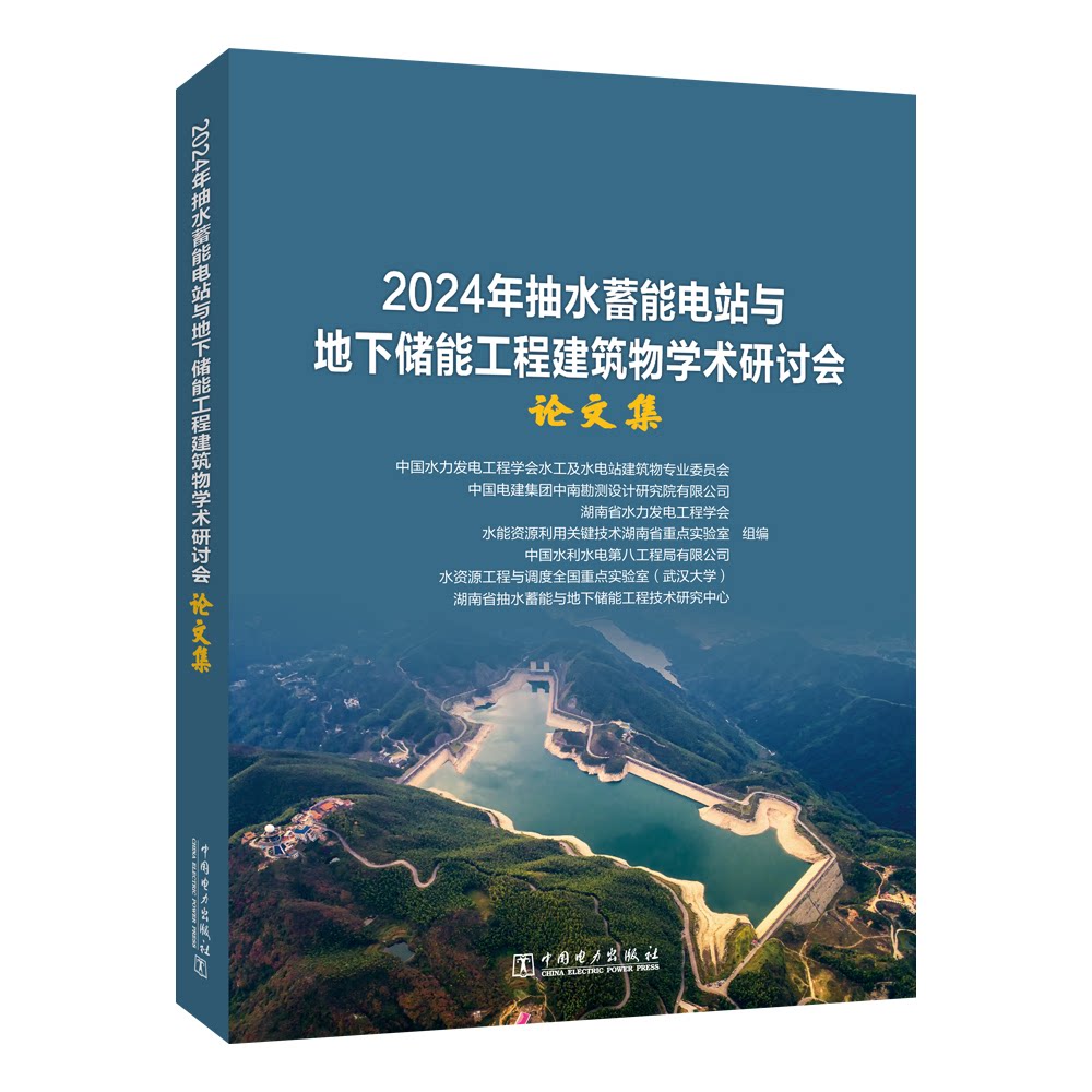 2024年抽水蓄能电站与地下储能工程建筑物学术研讨会论文集 中国水力发电工程学会水工及水电站建筑物专业委员会等组编
