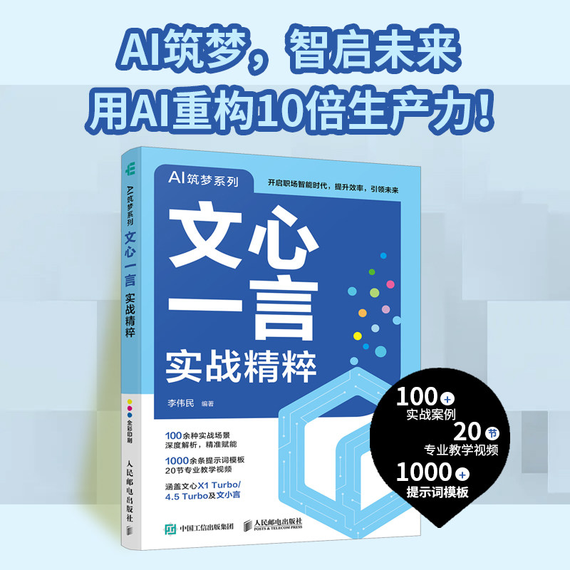 文心一言实战精粹李伟民编著人民邮电出版社9787115666765