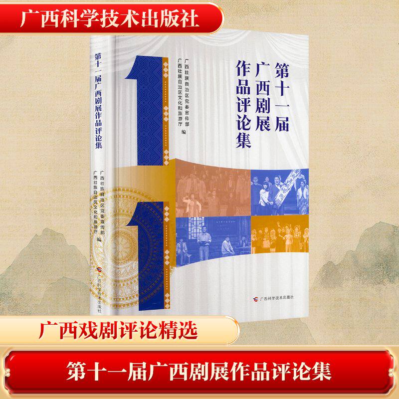 D十一届广西剧展作品评论集 广西壮族自治区党委宣传部, 广西壮族自治区文化和旅游厅编 9787555122456