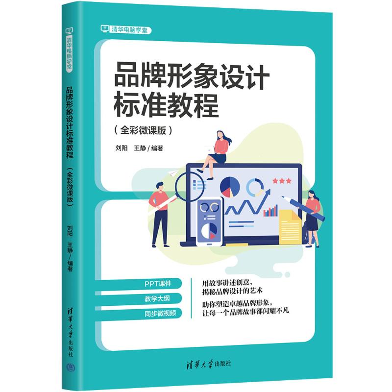 品牌形象设计标准教程刘阳, 王静编著清华大学出版社9787302680314