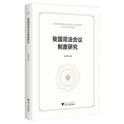 我国司法合议制度研究 吴宇琴著 9787308259019