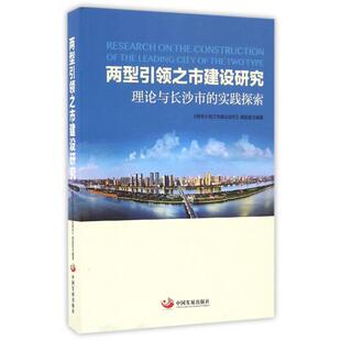 两型引领之市建设研究 9787517705710 课题组编著