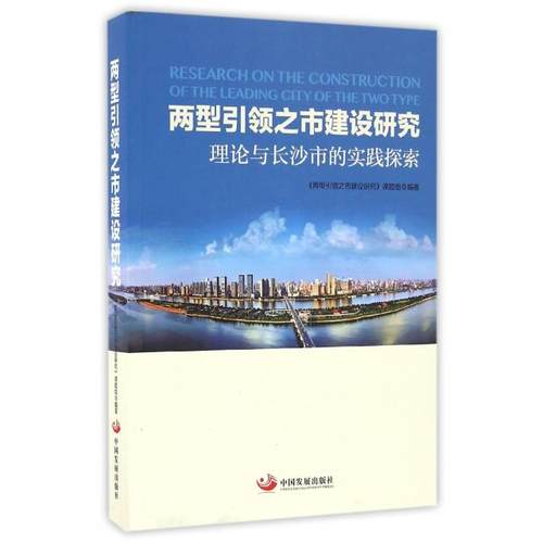 两型引领之市建设研究 《两型引领之市建设研究》课题组编著 9787517705710