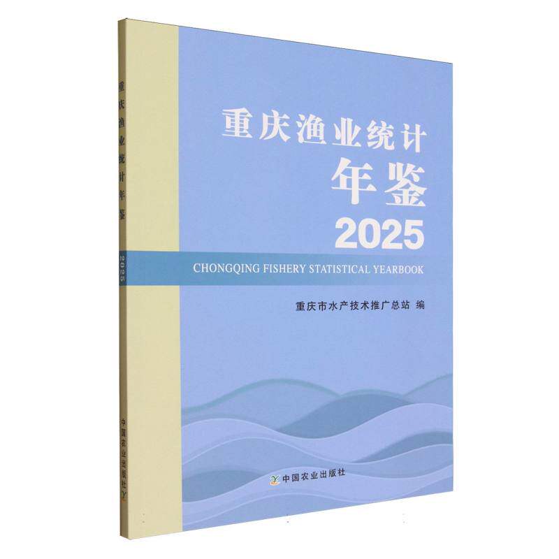 2025重庆渔业统计年鉴重庆市水产技术推广总站编中国农业出版社9787109335592图片
