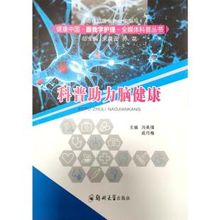 科普助力脑健康 主编冯英璞, 成巧梅 9787564570903