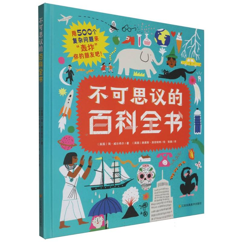 不可思议的百科全书 (英) 简·威尔希尔著 9787574120235