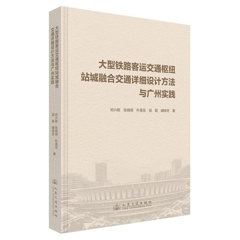 大型铁路客运交通枢纽站城融合交通详细设计方法与广州实践 邓兴栋 ... [等]著 9787114208324