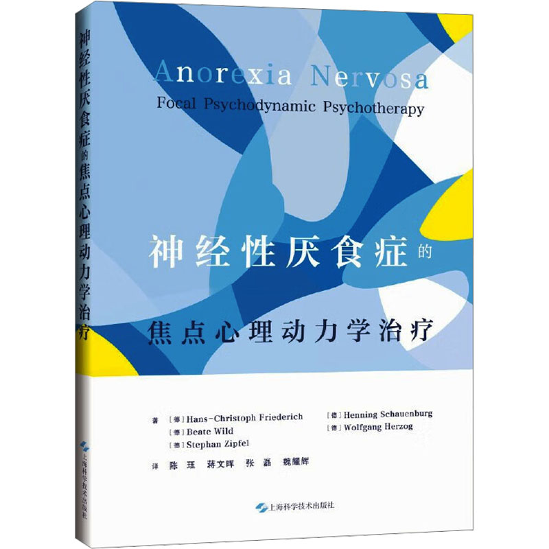 神经性厌食症的焦点心理动力学治疗 (德) 汉斯-克里斯托夫·弗里德里希 ... [等] 著 9787547873519