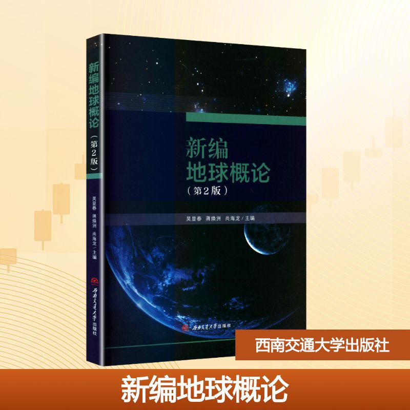 新编地球概论 吴显春, 蒋焕洲, 尚海龙主编 9787577407326