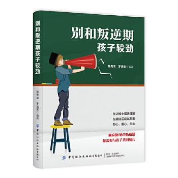 别和叛逆期孩子较劲 聂秀清, 罗清军编著 9787518063475