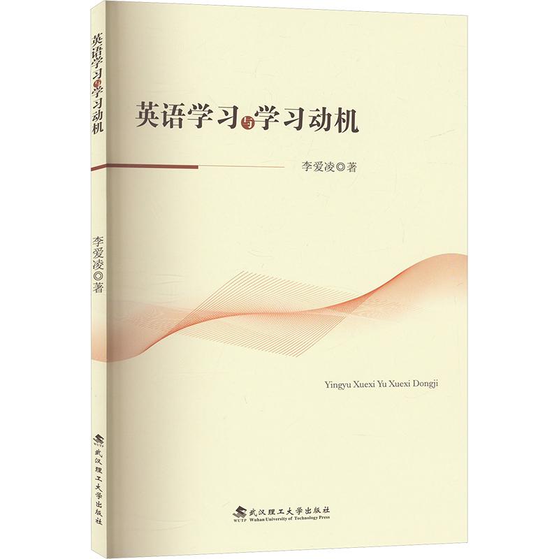 英语学习与学习动机 李爱凌著 9787562969341