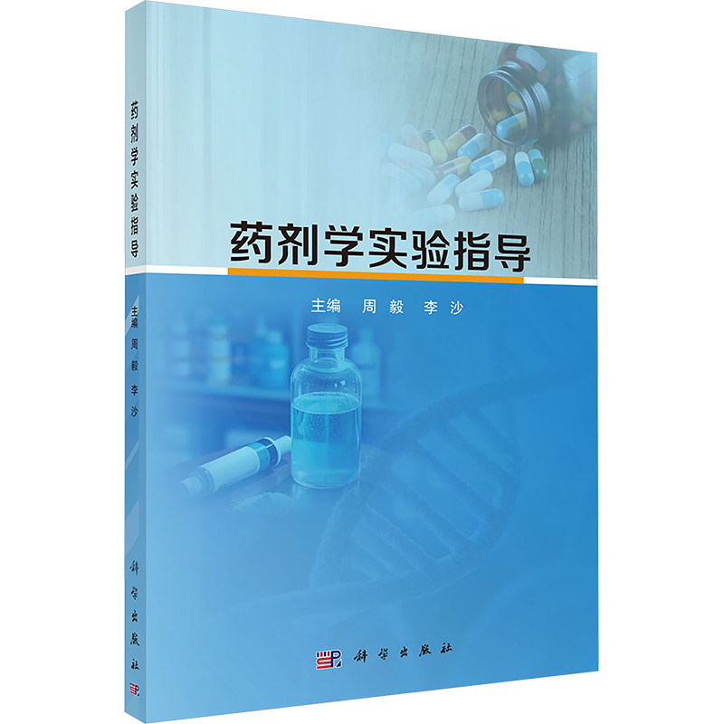 药剂学实验指导 主编周毅, 李沙 9787030801111