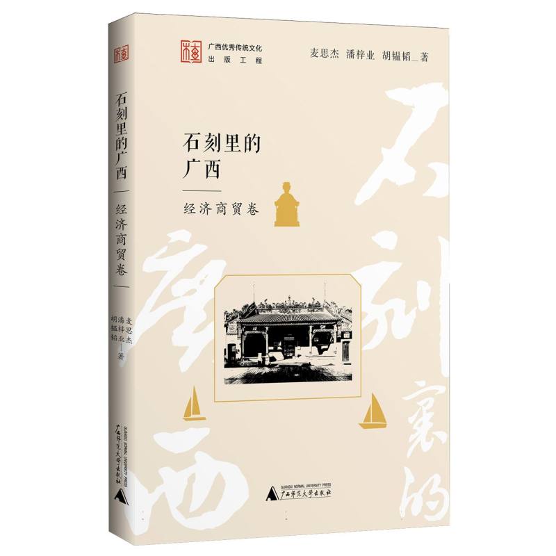 石刻里的广西 麦思杰, 潘梓业, 胡韫韬著 9787559877109