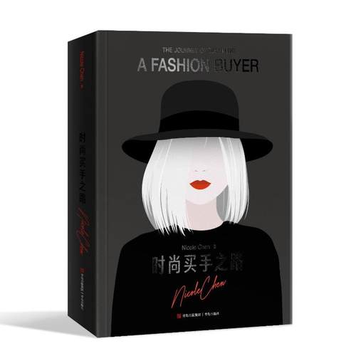 时尚买手之路 Nicole Chen著 9787573626042