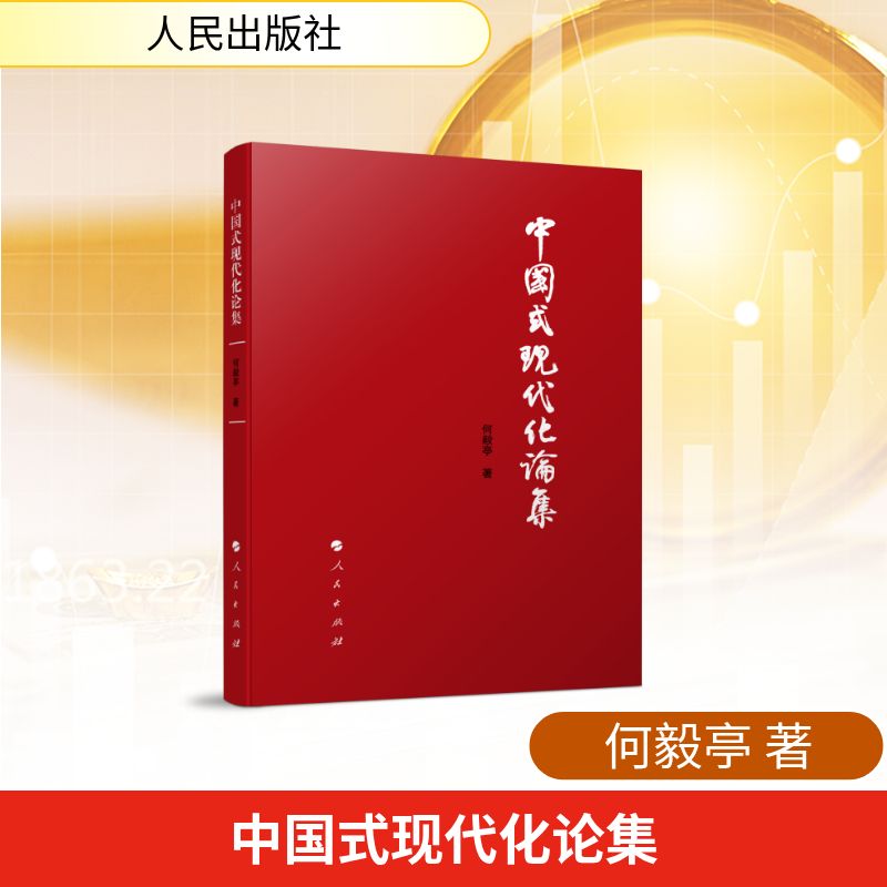 中国式现代化论集何毅亭著人民出版社9787010279268