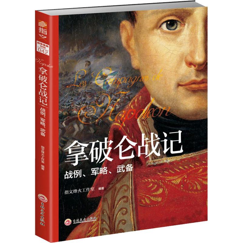 拿破仑战记 指文烽火工作室著 9787547252468