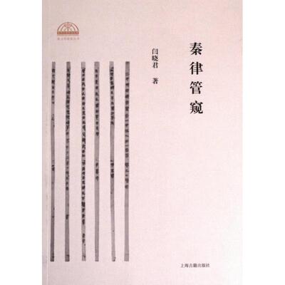 秦律管窥 闫晓君著 9787573208323