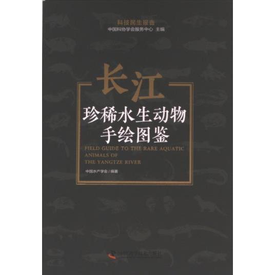 长江珍稀水生动物手绘图鉴 中国水产学会编著 9787523603277