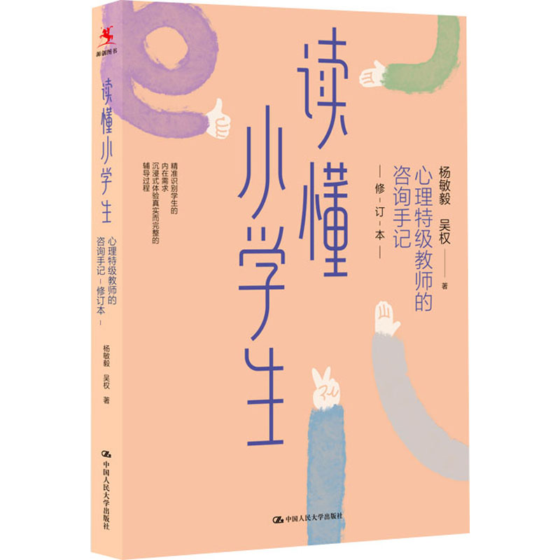 读懂小学生 杨敏毅, 吴权著 9787300312910