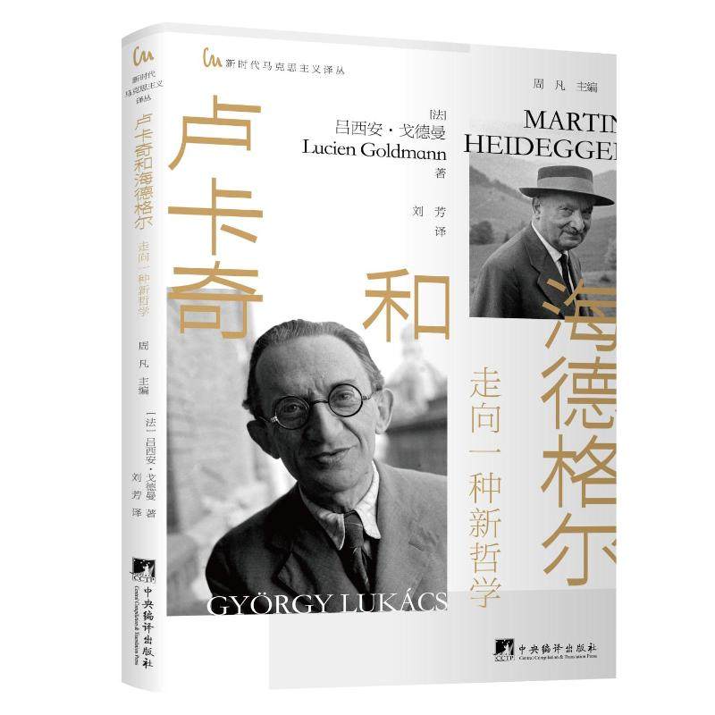 卢卡奇和海德格尔 (法) 吕西安·戈德曼著 9787511749192,书籍/杂志/报纸,马克思主义哲学,淘宝优惠券,粉丝福利购,淘宝优惠卷