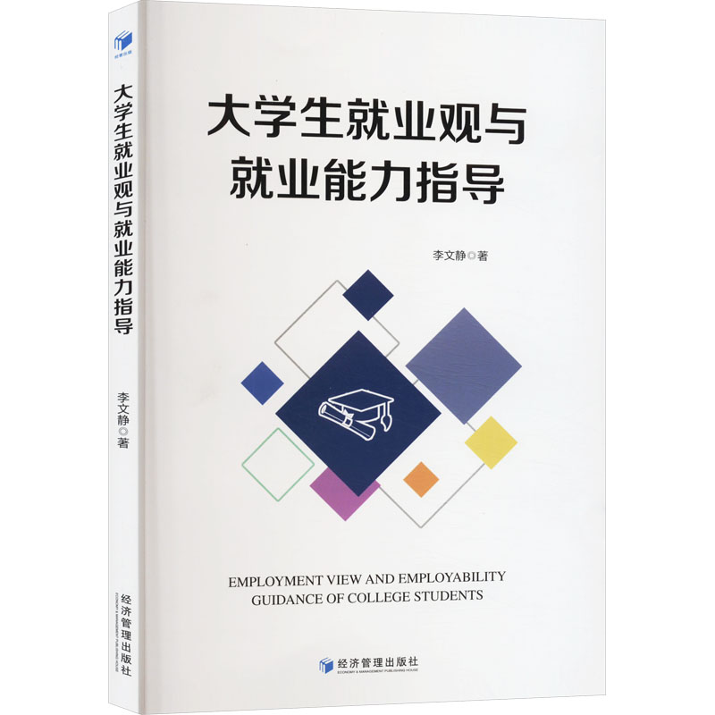 大学生就业观与就业能力指导 李文静著 9787509696477
