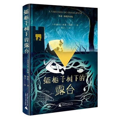 缅栀子树下的露台 (莫桑) 米亚·科托著 9787559855817