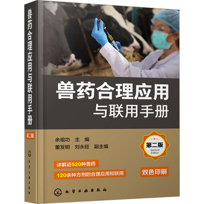 兽药合理应用与联用手册 余祖功主编 9787122437686