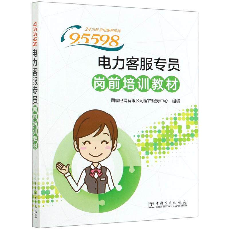 95598电力客服专员岗前培训教材 国家电网有限公司客户服务中心组编 9787519839895