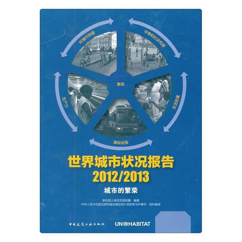 世界城市状况报告 联合国人类住区规划署编著 9787112173068