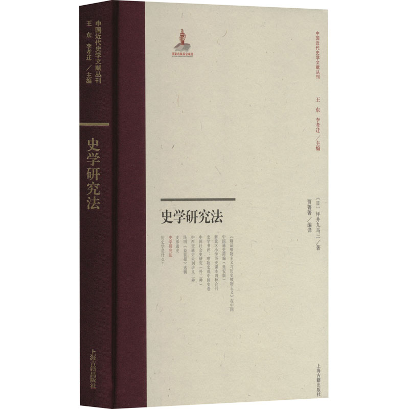 史学研究法 (日) 坪井九马三著 9787573208224