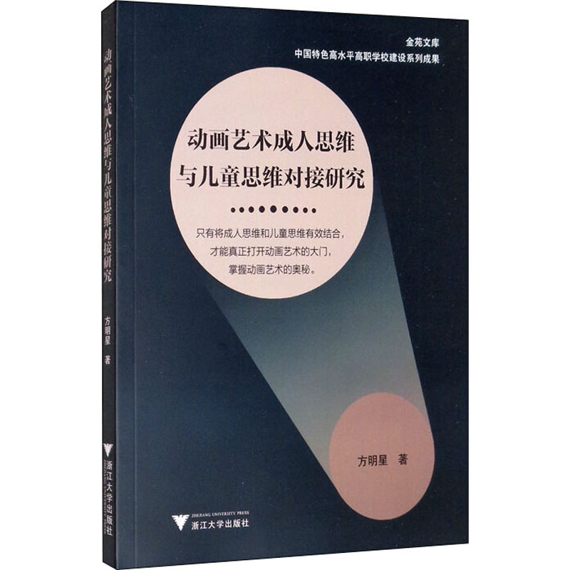 动画艺术成人思维与儿童思维对接研究方明星著浙江大学出版社9787308207454