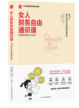 女人财务自由通识课：3 步帮你成为金钱的朋友 【美】芭芭拉·休森（Barbara Huson） 9787515833729