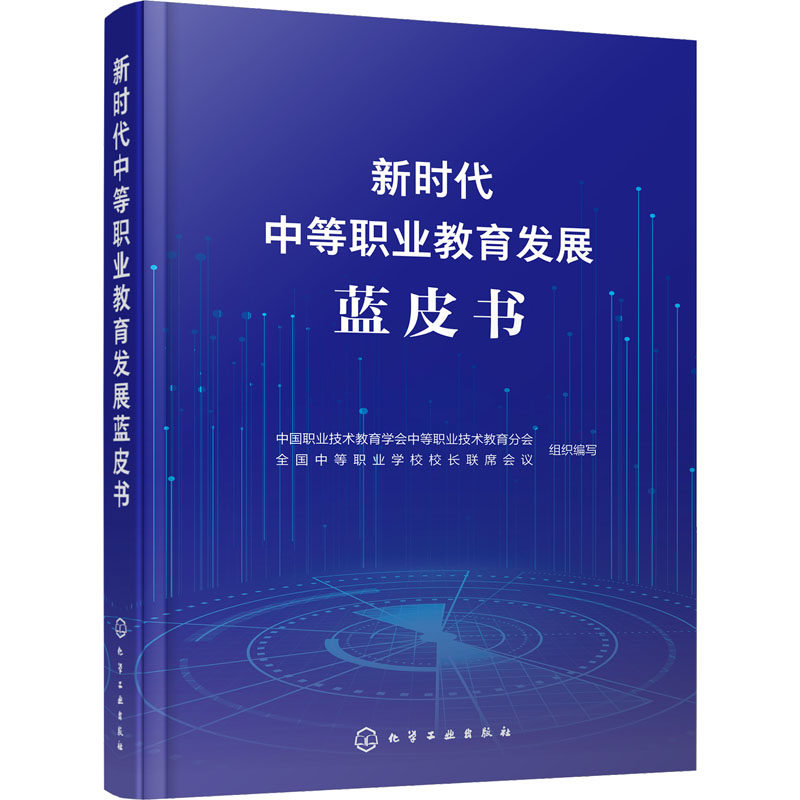 新时代中等职业教育发展蓝皮书 中国职业技术教育学会中等职业技术教育分会, 全国中等职业学校校长联席会议组织编写