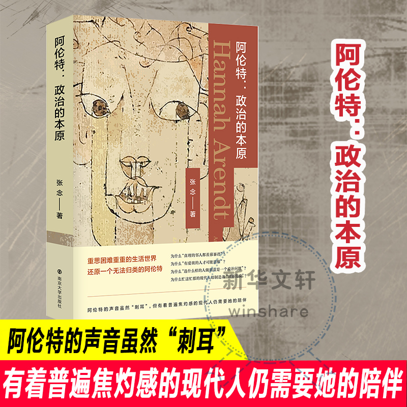 阿伦特 张念著 9787305250217