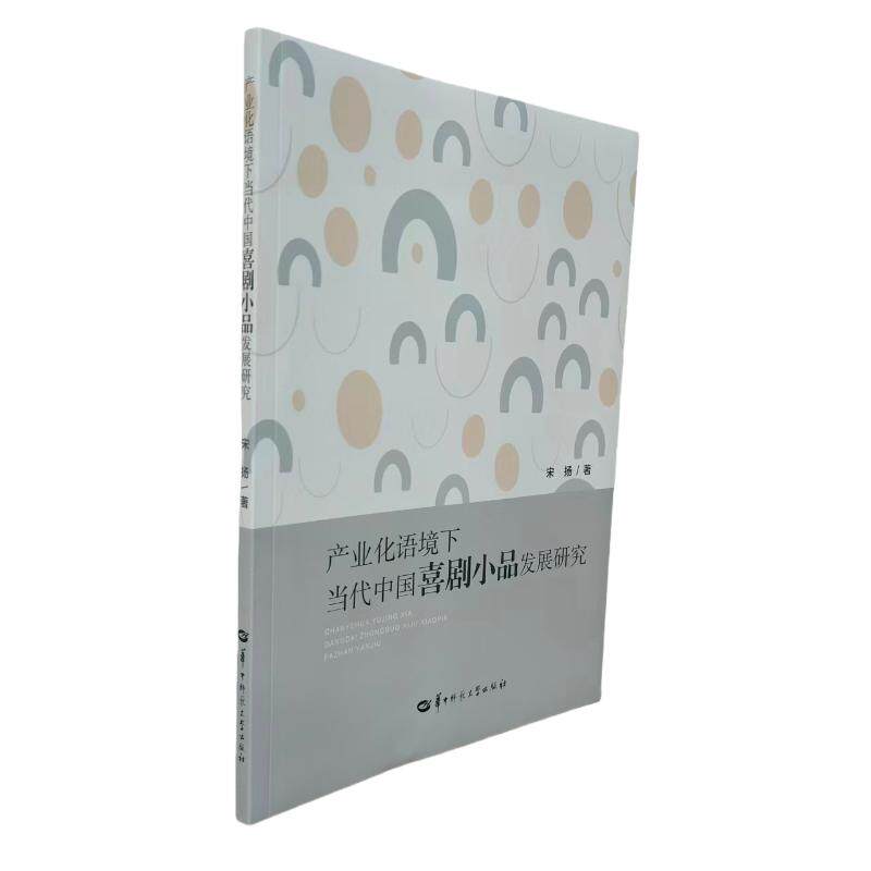 产业化语境下当代中国喜剧小品发展研究 宋扬著 9787576911640