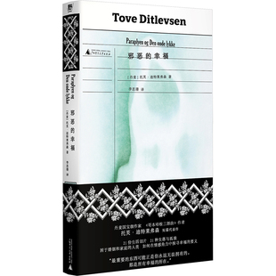 邪恶的幸福 (丹) 托芙·迪特莱弗森著 9787559869227