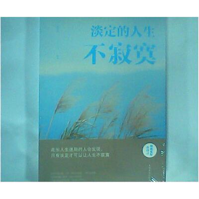淡定的人生不寂寞 邢思存编著 9787511372635