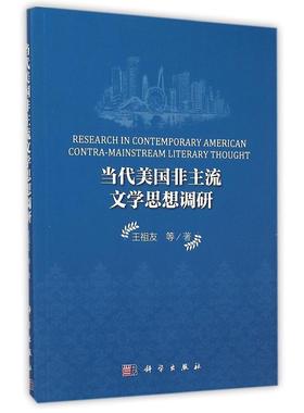 Research in contemporary American contra-mainstream literary thought 王祖友等著 9787030434319
