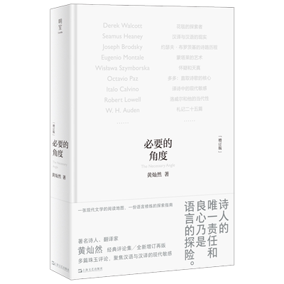 必要的角度黄灿然著上海文艺出版社9787532190386