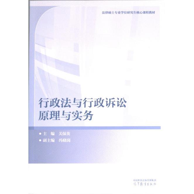 行政法与行政诉讼原理与实务 主编关保英 9787040599916