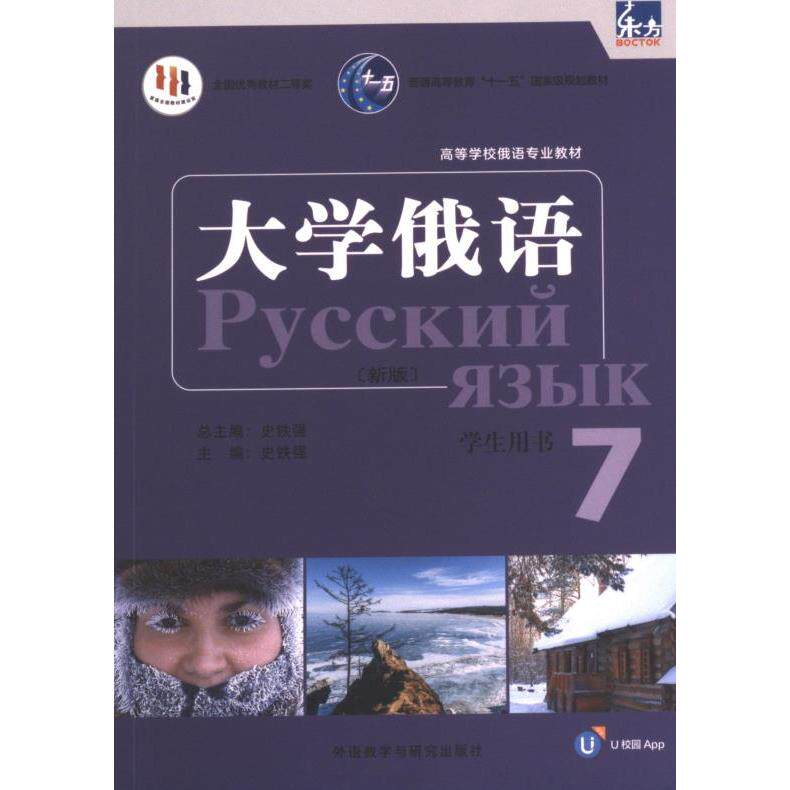 东方大学俄语新版7学生用书 主编史铁强 9787521344615