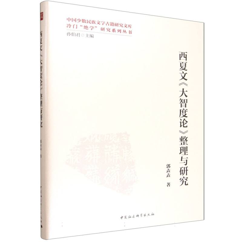 西夏文《大智度论》整理与研究 郭垚垚著 9787522752204
