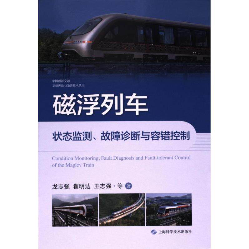 磁浮列车状态监测、故障诊断与容错控制 龙志强等著 9787547862216