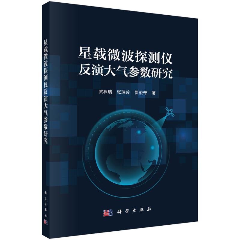 星载微波探测仪反演大气参数研究 贺秋瑞, 张瑞玲, 贾俊奇著 9787030803818