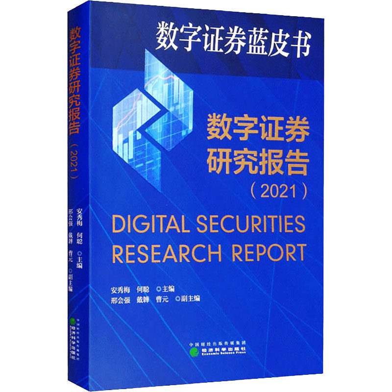 数字证券研究报告 安秀梅, 何聪主编 9787521833669