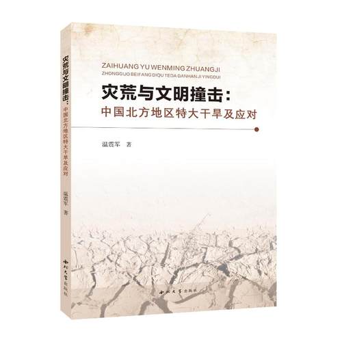 灾荒与文明撞击 温震军著 9787560453910
