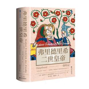 弗里德里希二世皇帝 (德)恩斯特·H. 康托洛维茨著 9787522852638
