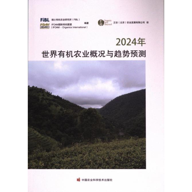2024年世界有机农业概况与趋势预测 瑞士有机农业研究所 (FiBL), IFOAM国际有机联盟编著 9787511667670
